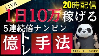 【FXライブ】スワップ3倍手法でドル円ロング！日経は暴落だあぁぁぁあぁ…FXと株で生活するファミリー [upl. by Normand]