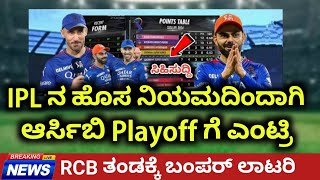 IPL ನ ಹೊಸ ನಿಯಮದಿಂದಾಗಿ RCB Playoff ಗೆ ಎಂಟ್ರಿ  ಆರ್ಸಿಬಿ ತಂಡಕ್ಕೆ ಬಂಪರ್ ಲಾಟರಿ ipl rcb [upl. by Animsaj702]