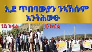 ፩ክፋል quotኢደ ጥበባውያን ንኣኽሱም ትሕውፁquot ጥበብ ይብራህ ምስ ማሕበር ኢደ ጥበባውያን ብምትሕብባርAksum Orthodox Tewahdo Tigray [upl. by Ness]