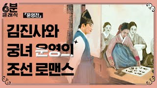 한국 고전의 권선징악 구조를 깨부수고 다층적 이야기를 담은 조선의 비극 로맨스 『운영전』│6분 안에 듣는 고전문학 6분 클래식 [upl. by Parik]