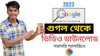 গুগল থেকে ভিডিও ডাউনলোড করব কিভাবে 🔥 Google theke video download korbo kivabe [upl. by Eulalia]