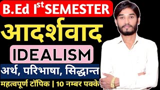 आदर्शवाद  IDEALISM  अर्थ परिभाषा सिद्धान्त  Important Topic  BY SP SIR [upl. by Ellenij]