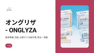 オングリザ ONGLYZA  基本情報 効能 注意すべき副作用 用法・用量  サキサグリプチン [upl. by Aryamo120]