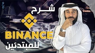 شرح منصة بينانس للمبتدئين Binance منصة التداول الأشهر في العالم [upl. by Octavian]