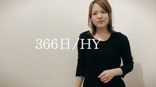 『 366日 HY 』 歌ってみた♪ [upl. by Lucania]