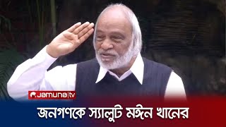 ভোট বর্জন করায় জনগণকে স্যালুট জানালেন মঈন খান  Moyeen Khan  BNP  Jamuna TV [upl. by Hare]