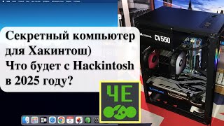 Чебурнет Секретный компьютер для Хакинтош Что будет с Hackintosh в 2025 году [upl. by Behka]