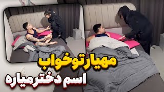 مهیار تو خواب سوتی داد😥همه چیزو فهمیدم❌ [upl. by Jacqui]