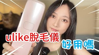 ulike到底有沒有效？【用後心得非業配】ulike [upl. by Childs]