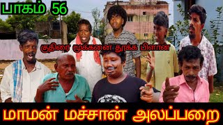 ஒரு வழியா புதையல் கிடைச்சுடுச்சு மாமன் மச்சான் அலப்பறை  Pana Matta [upl. by Feirahs]