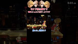 ［シュルク実況］原作並みにうるさいシュルクのプレイ集part6 撃墜 ゲーム実況 ゲーム スマブラ スマブラsp ポヨモンジ shorts short [upl. by Worthy626]