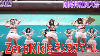 20230907 篠路神社例大祭 ZeroKids ダンススクール [upl. by Fenwick]