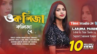 ও কলিজা কলিজা রে  O Kolija Kolija Re  Larjina Parbin । Miraj Khan  Bangla Tiktok Viral Song 2023 [upl. by Aiciruam]