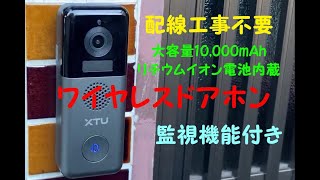 ワイヤレスドアホン 配線工事不要 充電式WIFI 監視機能付きでかなり使えます XTU J6 [upl. by Ollehto]