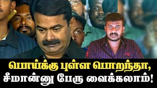 சீமானின் இந்த வார உருட்டுகள் [upl. by Adnuhsat]