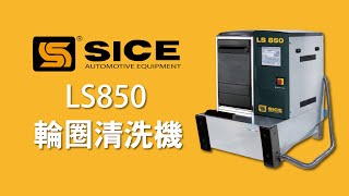 大城輪胎機械 SICE LS850 Wheel Washer 輪圈清洗機 [upl. by Cuhp]