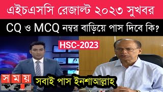 hsc 2023 result  CQ ও MCQ নম্বর বাড়িয়ে পাস  hsc result 2023 update news [upl. by Aronek206]