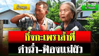 ปลูกกะเพราล้ำที่ ด่ากันยับ ลูกสะใภ้ฟ้องแม่ผัววัย 91 ปี  19 กย 67  ไทยรัฐนิวส์โชว์ [upl. by Mohkos848]