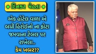 ACTRESS ON HOTEL TABLE  DINKAR MEHTA LATEST JOKES 2019  GUJARATI JOKES [upl. by Ennaid795]