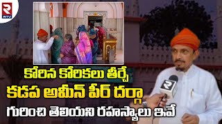 Kadapa Ameen Peer Dargah History  కడప అమీన్ పీర్ దర్గా గురించి తెలియని రహస్యాలు ఇవే  R TV [upl. by Damian]