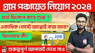 গ্রাম পঞ্চায়েত নিয়োগ ২০২৪  WB Panchayat Recruitment 2024 🔥Syllabus Qualification  How to Apply [upl. by Morris]