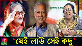 হাসিনাইউনূস সরকার যেই লাউ সেই কদু পার্থক্য নেই মনি  Nilufar Chowdhury Moni  Banglavision News [upl. by Sabian]