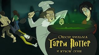 IKOTIKA  Гарри Поттер и Кубок Огня обзор фильма [upl. by Anivlac959]