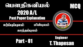 Fields 2020AL  Past Paper  Thapesan Sir  Physics  Tamil Medium  Part 01 [upl. by Acimat]