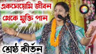 একঘেয়েমি জীবন থেকে মুক্তি পানSampa Goswami Kirtonসম্পা গোস্বামী কীর্তনBangla Kirtan [upl. by Malley]