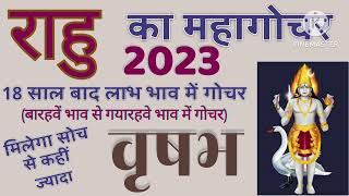 vrish rashi  rahu ka gochar 2023  vrish lagan  vrishabh rashi 2023  vrishabh lagan  प्रभाव [upl. by Mathur]