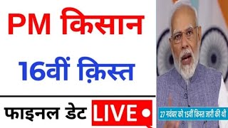 पीएम किसान समान निधि योजना के 16वी किस्त इस दिन आने वाला हैं  PM Kisan saman nidhi yojana [upl. by Ainival971]