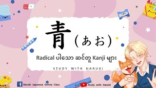 JLPT မှာအမေးများတဲ့ ဆင်တူခန်းဂျီးများ Lesson01  Similar Kanji For JLPT Exam [upl. by Kamal]