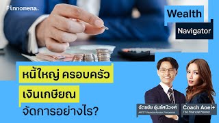 หนี้ใหญ่ ครอบครัว เงินเกษียณ จัดการอย่างไร Wealth Navigator EP21 [upl. by Ahsac]