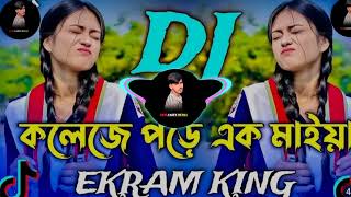 কলেজে পড়ে এক মাইয়া নতুন ডিজে গান  Collage pore akta Maiya DJ Gan  Tiko Vairal DJ gan 2024 । [upl. by Quincy702]