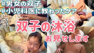 【双子の沐浴】 男女双子のお風呂ルーティン見せます ｜小児科医から聞いた男女別ケア [upl. by Rexanne]