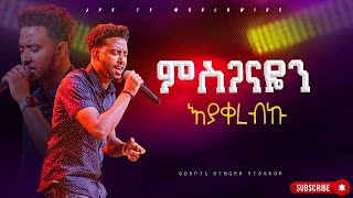 ምስጋናዬን እያቀረብኩ ልዩ አምልኮ ከዘማሪ ይሳኮር ጋር PROPHET HENOK GIRMAJPS TV WORLD WIDE 2024 [upl. by Eisdnil619]