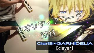 ClariSクラリス×GARNiDELiAガルニデリア 【clever】 クオリディアコード ed3 吹いて弾いてみた [upl. by Rogerson]