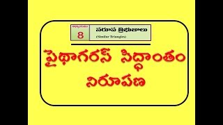 పైథాగరస్ సిద్ధాంతం నిరూపణ  proof of Pythagoras theorem [upl. by Leraj]