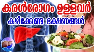 കരൾരോഗം ഉള്ളവർ കഴിക്കേണ്ട ഭക്ഷണങ്ങൾ  liver disease diet menu  Cirrhosis diet plan  Health Tips [upl. by Eiznikcm]