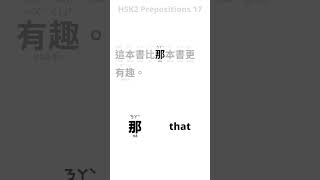 example sentence hsk2 prepositions 17 chinese learning [upl. by Ella]