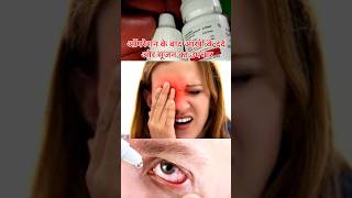 आंखों के दर्द और सूजन का उपचार  trendingshorts youtubeshorts real medicine education eyedrop [upl. by Suoivatram]