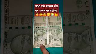 500 की नकली नोट पहचाने का बहुत आसान तरीकाshortvideo 123 nakali net per chalne ka aasan tarika 🤦😭😭👍 [upl. by Spiros]