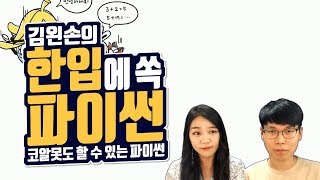 00 한입에 쏙 파이썬  Python 강좌  김왼손의 왼손코딩 [upl. by Uriiah118]