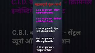 Full form of IAS  CID  CBI  I PSamp DM  IAS  CID  CBI  I PSamp फूल फार्म [upl. by Christmas]