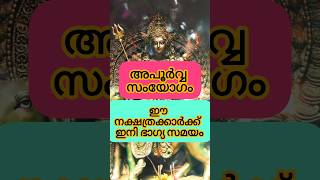 അപൂർവ്വ സംയോഗം ഈ നക്ഷത്രക്കാർക്ക് ഭാഗ്യ സമയം astrology shortsfeed shorts [upl. by Brighton]