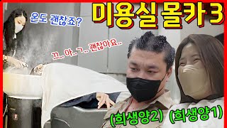 몰카 SUB 미용실에서 개소심한 손님  라섹 수술해서 잘 안 보이는 미용사ㅋㅋㅋㅋㅋ  동네놈들｜HOODBOYZ [upl. by Myrt683]