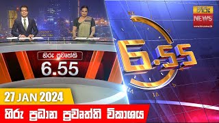 හිරු සවස 655 ප්‍රධාන ප්‍රවෘත්ති ප්‍රකාශය  Hiru TV NEWS 655 PM LIVE  20240127 [upl. by Robina]