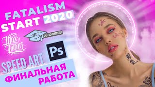 FATALISM START 2020 Speed art photoshop Оценка MAX TWAIN velart [upl. by Abbotson]