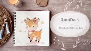 Как нарисовать оленёнка акварелью [upl. by Solana]