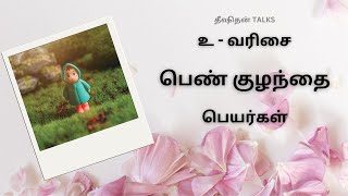 உ வரிசை பெண் குழந்தை பெயர்கள்  pn kulanthai peyarkal  girl baby names in tamil [upl. by Flss862]